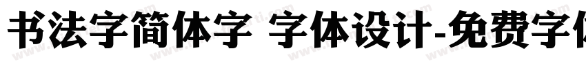 书法字简体字 字体设计字体转换